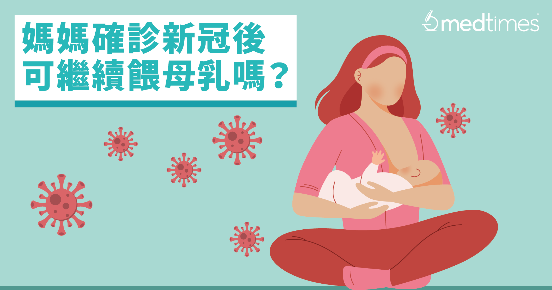 【疫情笔记】妈妈确诊新冠后，可继续喂母乳吗？